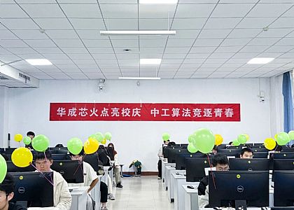 校企協同，以賽促學|華成工控攜手中原工學院舉辦 “華成杯” 程序設計競賽
